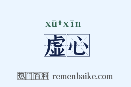 虚心是什么意思的图片